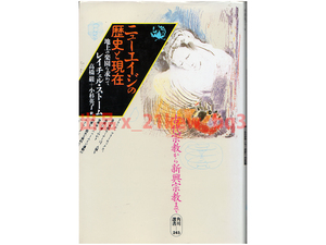 ★古代宗教から新興宗教まで『ニューエイジの歴史と現在 - 地上の楽園を求めて』レイチェル・ストーム ★単行本★角川選書★