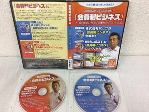 ★美品★「会員制ビジネス」で、毎月確実に売上を積み上げていく方法 米満和彦 DVD2枚 定期収入 集客 セミナー 有料メルマガ 限定品！№51