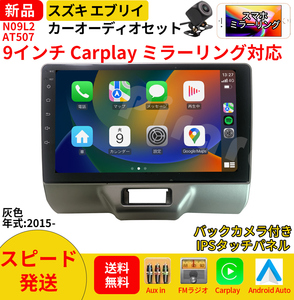 AT507 スズキ エブリイ カーオーディオ 9インチ Carplay ミラーリング bluetooth ラジオ バックカメラ