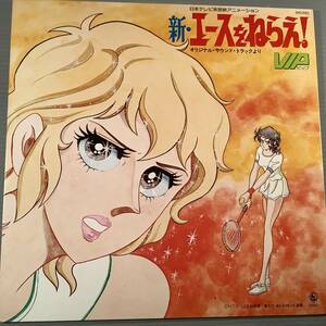 LP●アニメ『新・エースをねらえ！』※音楽：VIP●良好品！