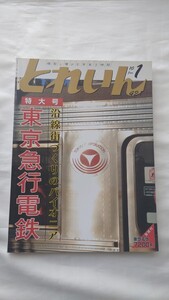 ●プレス・アイゼンバーン●とれいんNo.421 特大号 東京急行電鉄●2010.1