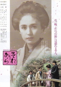 ■松田優作主演 森田芳光監督「それから」（85年）チラシ