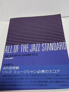 ☆良好（帯付き）◆新装 スタンダードジャズのすべて 2 ベスト401/楽譜/スコア/高島慶司/全音/JAZZ☆即日発送可能☆送料無料