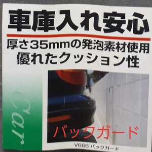 【未使用】エーモン v６６６ バックガード クッション 車庫入れのボディの保護 車体サポート