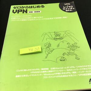 Y33-263 ゼロからはじめるVPN 増補・新装版 VPN＋レイヤ3スイッチを極める! アスキームック 2007年発行 フレッツ 運用 重要性 など