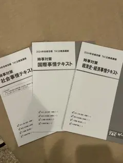 【公務員試験】時事対策3点セット