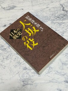 旧参謀本部　編纂　日本の戦史　大坂の役　徳間文庫カレッジ　桑田忠親