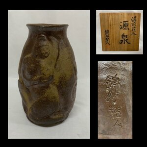 【骨董】備前 錦明塑人造 花入 裸婦 高さ27cm 岡本錦明 共箱 花器 花生 華道