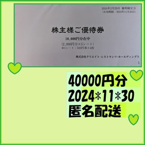 40000円分　クリエイトレストランツ 株主優待券 24*11*30 磯丸水産 しゃぶ菜 かごの屋 デザート王国 鳥良 リコッタ からあげセンター