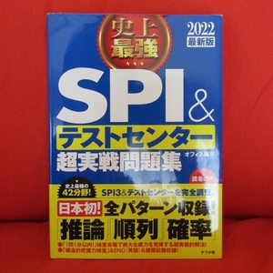 ZB07 史上最強 SPI & テストセンター超実戦問題集 2022最新版 オフィス海【著】 ナツメ社