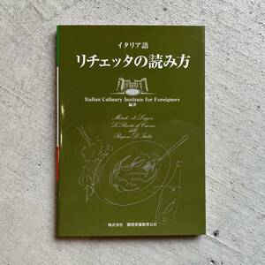 イタリア語リチェッタの読み方　株式会社 調理栄養教育公社