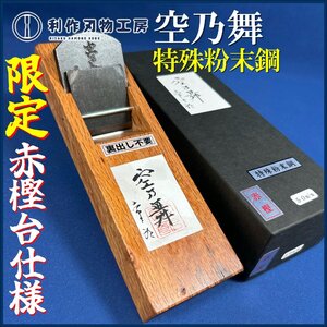 《数量限定!!赤樫台仕様》播州三木の鉋職人：常三郎作『空乃舞/豆平鉋(そらのまい)』※刃幅:50ｍｍ ※材質:特殊粉末鋼 『新品』