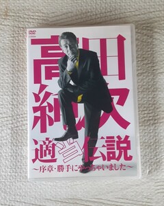 高田純次 適当伝説 ～序章・勝手にやっちゃいました～ DVD レトロ 満載 くだらなさ 100％！ コレクション 鑑賞