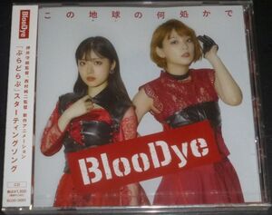 BlooDye／この地球の何処か(MAXI CD/未開封品/ぶらどらぶ