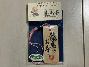 レア 大河ドラマ 龍馬伝 竜馬のお守り 四万十ひのきの手書きストラップ 未使用品 グッズ ストラップ