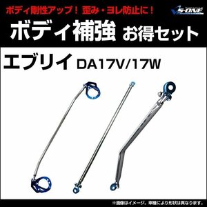 剛性パーツ3点セット スズキ エブリイ DA17V DA17W ボディ補強まとめてお得セット新品 送料無料 沖縄発送不可