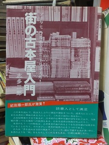 街の古本屋入門　　　　　志多三郎　　　　　　　　　　　　　コルベ出版