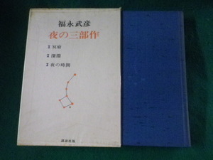 ■夜の三部作　福永武彦　講談社■FASD2023062808■