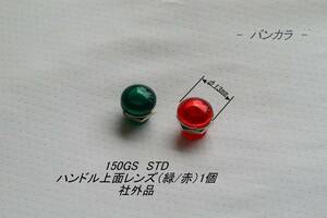 「150GS STD　ハンドル上面レンズ（緑/赤）1個　社外品」