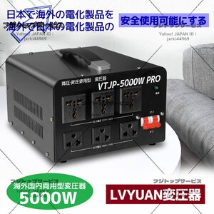 降圧・昇圧兼用型 両用変圧器 5000VA 変圧器 ダウントランス アップトランス 100V/110V-220V/240V 変換 2000W以上電気製品適用