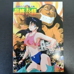 恐怖のバイオ人間 最終教師 山本貴嗣 アニメージュ 映画パンフレット レア 貴重