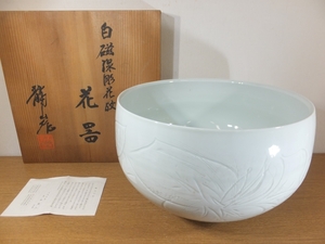 【真作保証】 青木龍山 自作 大作 36.5㎝ 名品 白磁線彫花紋花器 日展会友 文化勲章受賞 (井上萬二 酒井田柿右衛門 今泉今右衛門) 佐賀県