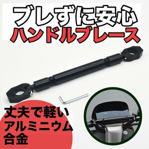 アジャスタブル ハンドルスタビライザー ハンドルブレース 22mm 黒 ブラック