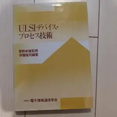 半額以下　ULSIデバイス・プロセス技術