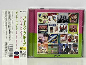 帯あり ジューシィ・フルーツ CD シングル・コレクション+5