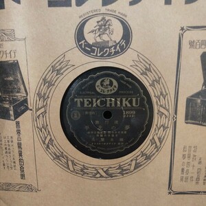 戦前流行歌78rpmテイチクレコード番号1899 夢の北平(ペイピン) 楠木繁夫 月の長城 美ち奴 テイチクオーケストラ ※ ゆうパケット発送