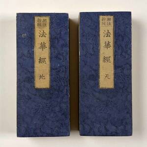 60630YN●古典籍●『無注新版 法華経』天地揃い 平井文永堂 妙法蓮華経●古書 和本 仏教書