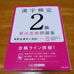 送料無料　中古　漢字検定2級　頻出度順問題集　赤シート付き　高橋書店