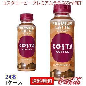 即決 コスタコーヒー プレミアムラテ 265ml PET 1ケース 24本 (ccw-4902102150552-1f)