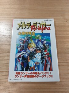 【D2398】送料無料 書籍 メルティランサー Re-inforce 必勝攻略法 ( SS 攻略本 空と鈴 )