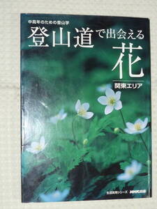 登山道で出会える花　関東エリア NHK出版