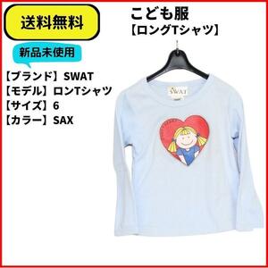 こども服 Tシャツ ロンTシャツ SWAT ハート　SAX 6 送料無料　新品ヴィンテージ MADE IN U.S.A.　