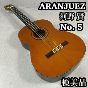 ARANJUEZ アランフェス　KOHNO 印　河野　賢　No.5 クラシック