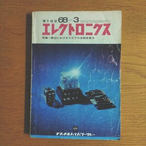 電子雑誌 エレクトロニクス　 1968　3月号　オーム社