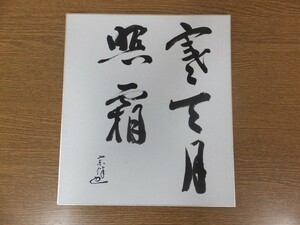 【真筆保証】 永田宗伴 直筆 表千家 宗匠 広島県 茶掛 茶道具 ⑮ 色紙作品何点でも同梱可