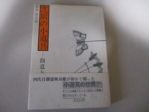 【お得！送料無料】 LD046/芝居の小道具 創意と伝承 藤浪與兵衛 日本放送出版協会 (定価3千円) 演劇 歌舞伎 音響 舞台 俳優 演出家 大太刀