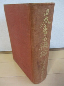 日本音楽概論　伊庭孝　昭和3年(1928年)　厚生閣書店　※裸本