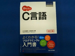 かんたんC言語 改訂2版 大川内隆朗