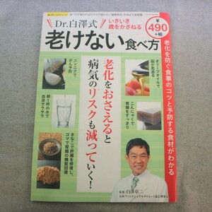 特2 51522 / Dr.白澤式 いきいき歳をかさねる老けない食べ方 2017年2月20日発行 第1章 歳をとらない食べ方とは？ プチ断食で若々しく