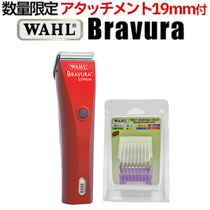 WAHL Bravura ブラビューラ ベルベットレッド（VR）1870-0499 バリカン 犬用 ウォール 19ｍｍアタッチメント ガイドコーム