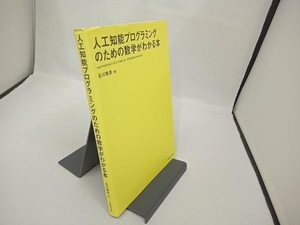 人工知能プログラミングのための数学がわかる本 石川聡彦