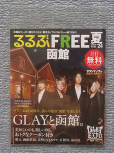 ＜未開読＞ ２０２４年　夏号　るるぶ　函館限定　３０周年　GLAY　旅行誌　袋保存　オールカラー　TERU　TAKUROU　JIRO　HISASHI