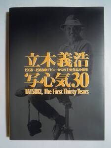 立木義浩1958-1988写心気30(国際文化事業振興会