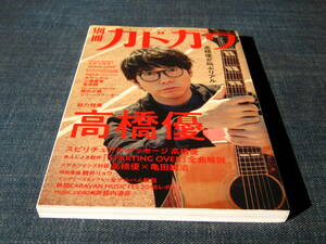 別冊カドカワ　総力特集高橋優 スガシカオ大竹しのぶ三浦春馬栗原類ONE OK ROCK