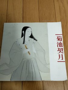 菊池契月展 京都国立近代美術館/河北倫明/内山武夫/落款と印譜/南波照間/敦盛/絵画/画集/芸術/美術/アート/日本画家/作品集/図録/B3229937