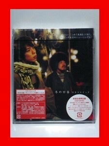 スキマスイッチ/冬の口笛【新品未開封・日本盤・初回盤:CD-Maxi Singl+DVD】